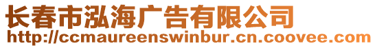 長春市泓海廣告有限公司