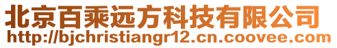 北京百乘遠方科技有限公司