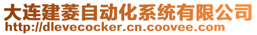 大連建菱自動化系統有限公司