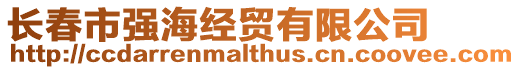 長春市強海經(jīng)貿(mào)有限公司