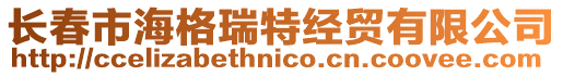 長春市海格瑞特經貿有限公司
