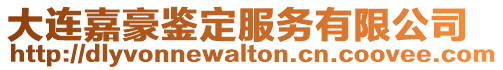 大連嘉豪鑒定服務有限公司