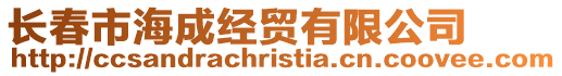 長春市海成經貿有限公司