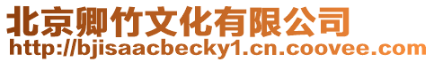 北京卿竹文化有限公司