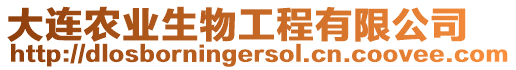 大連農業生物工程有限公司