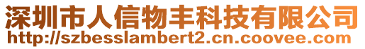深圳市人信物豐科技有限公司