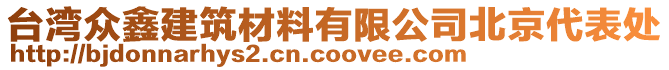 臺灣眾鑫建筑材料有限公司北京代表處