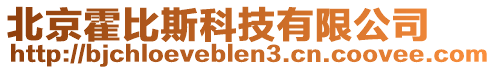 北京霍比斯科技有限公司