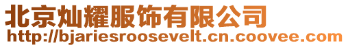 北京燦耀服飾有限公司