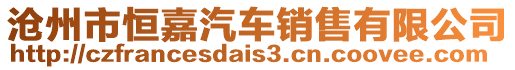 滄州市恒嘉汽車銷售有限公司