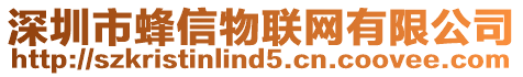 深圳市蜂信物聯網有限公司
