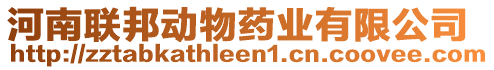 河南聯(lián)邦動(dòng)物藥業(yè)有限公司