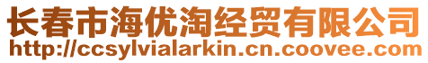 長春市海優(yōu)淘經(jīng)貿(mào)有限公司
