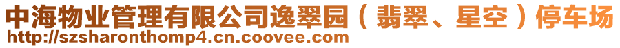 中海物業管理有限公司逸翠園（翡翠、星空）停車場