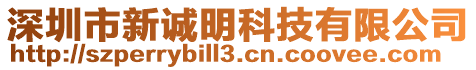 深圳市新誠(chéng)明科技有限公司