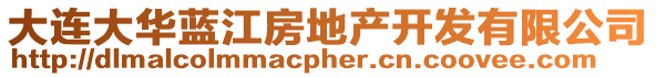 大連大華藍江房地產開發有限公司
