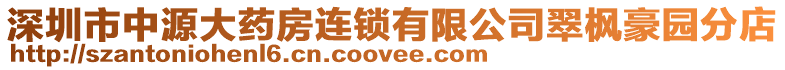 深圳市中源大藥房連鎖有限公司翠楓豪園分店