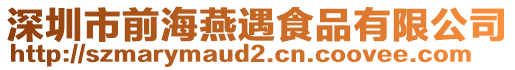 深圳市前海燕遇食品有限公司