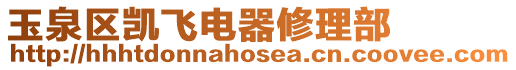 玉泉區(qū)凱飛電器修理部