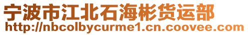 寧波市江北石海彬貨運部