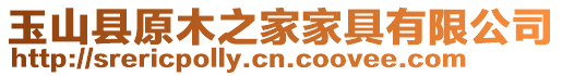 玉山縣原木之家家具有限公司