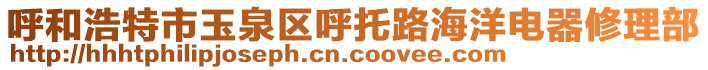 呼和浩特市玉泉區(qū)呼托路海洋電器修理部