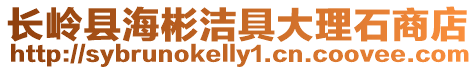 長嶺縣海彬潔具大理石商店