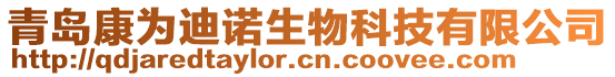 青島康為迪諾生物科技有限公司