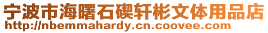 寧波市海曙石碶軒彬文體用品店