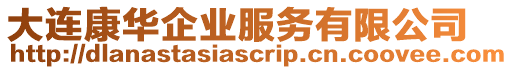 大連康華企業(yè)服務(wù)有限公司