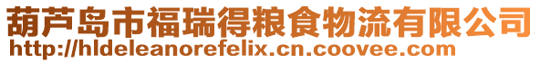 葫蘆島市福瑞得糧食物流有限公司