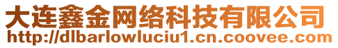 大連鑫金網(wǎng)絡科技有限公司