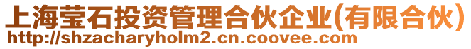 上海瑩石投資管理合伙企業(有限合伙)