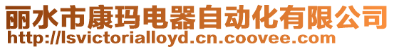 麗水市康瑪電器自動化有限公司