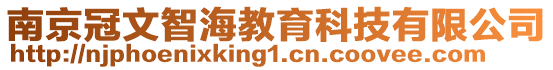 南京冠文智海教育科技有限公司