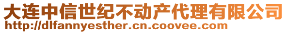 大連中信世紀(jì)不動(dòng)產(chǎn)代理有限公司