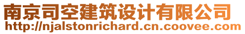 南京司空建筑設計有限公司