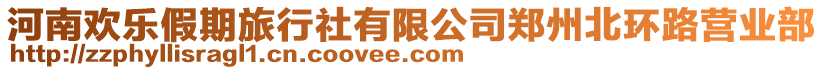 河南歡樂假期旅行社有限公司鄭州北環(huán)路營(yíng)業(yè)部