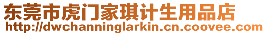 東莞市虎門家琪計生用品店
