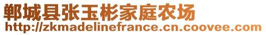 鄲城縣張玉彬家庭農場