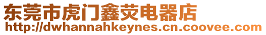東莞市虎門鑫熒電器店
