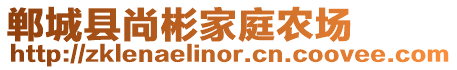 鄲城縣尚彬家庭農場