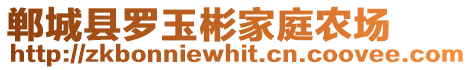 鄲城縣羅玉彬家庭農場