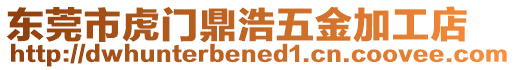 東莞市虎門鼎浩五金加工店