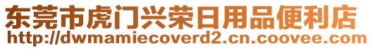 東莞市虎門興榮日用品便利店
