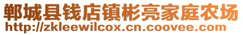 鄲城縣錢店鎮(zhèn)彬亮家庭農場