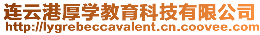 連云港厚學(xué)教育科技有限公司