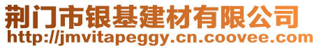 荊門市銀基建材有限公司