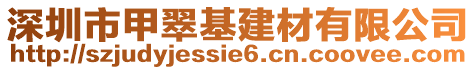 深圳市甲翠基建材有限公司