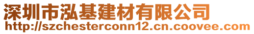 深圳市泓基建材有限公司